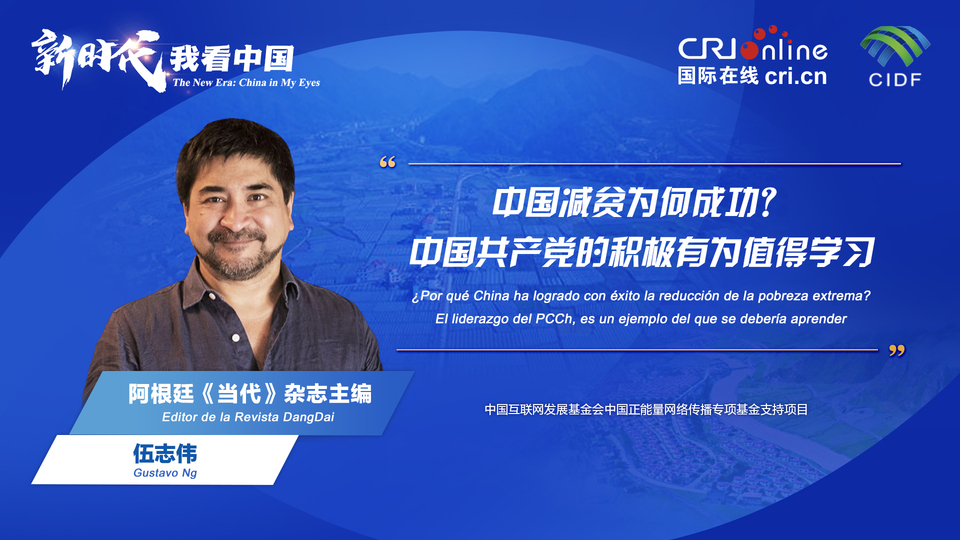 新時代 我看中國| 阿根廷專家：中國減貧為何成功？中國共產(chǎn)黨的積極有為值得學(xué)習(xí)_fororder_阿根廷《當代》雜志主編伍志偉(5)