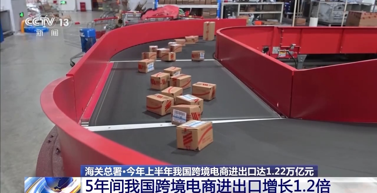 半年“跨”出1.22萬億元！我國跨境電商這樣跑出“加速度”