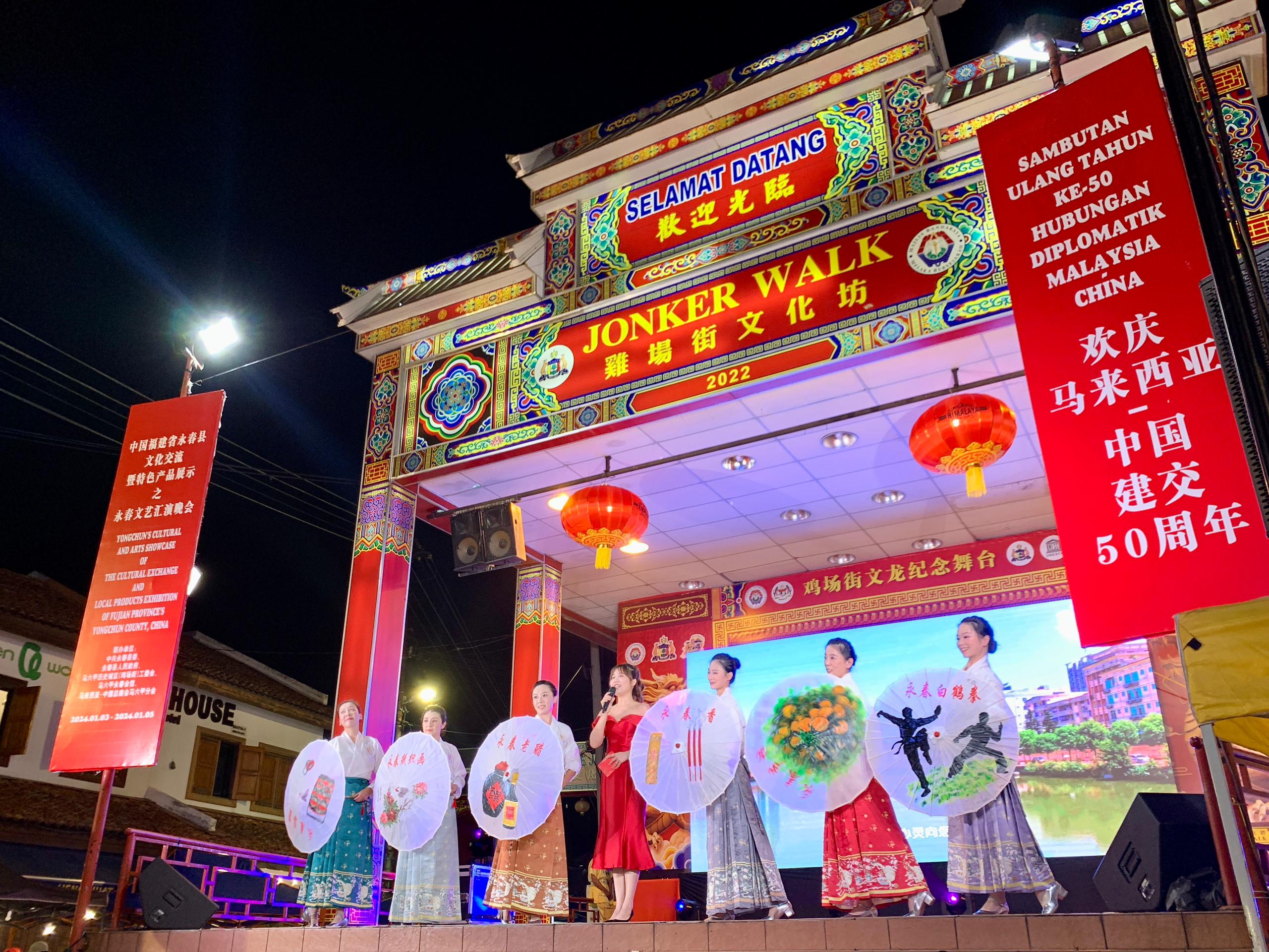 1月5日，福建省泉州市永春縣委、縣政府同馬來(lái)西亞馬六甲歷史城區(qū)（雞場(chǎng)街）工委會(huì)在馬六甲聯(lián)合主辦文藝匯演及特色產(chǎn)品展示活動(dòng)，共慶中馬建交50周年。馬來(lái)西亞馬六甲歷史城區(qū)（雞場(chǎng)街）工委會(huì)供圖