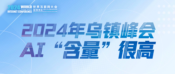 烏鎮(zhèn)動觀察｜這個字，將貫穿2024年烏鎮(zhèn)峰會