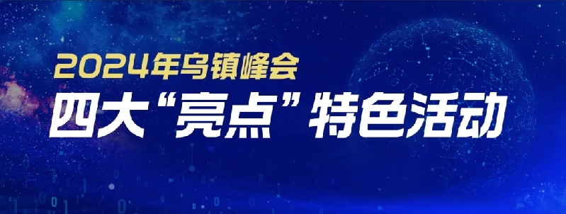 烏鎮(zhèn)動觀察｜這個字，牽起國際交流互鑒之紐帶
