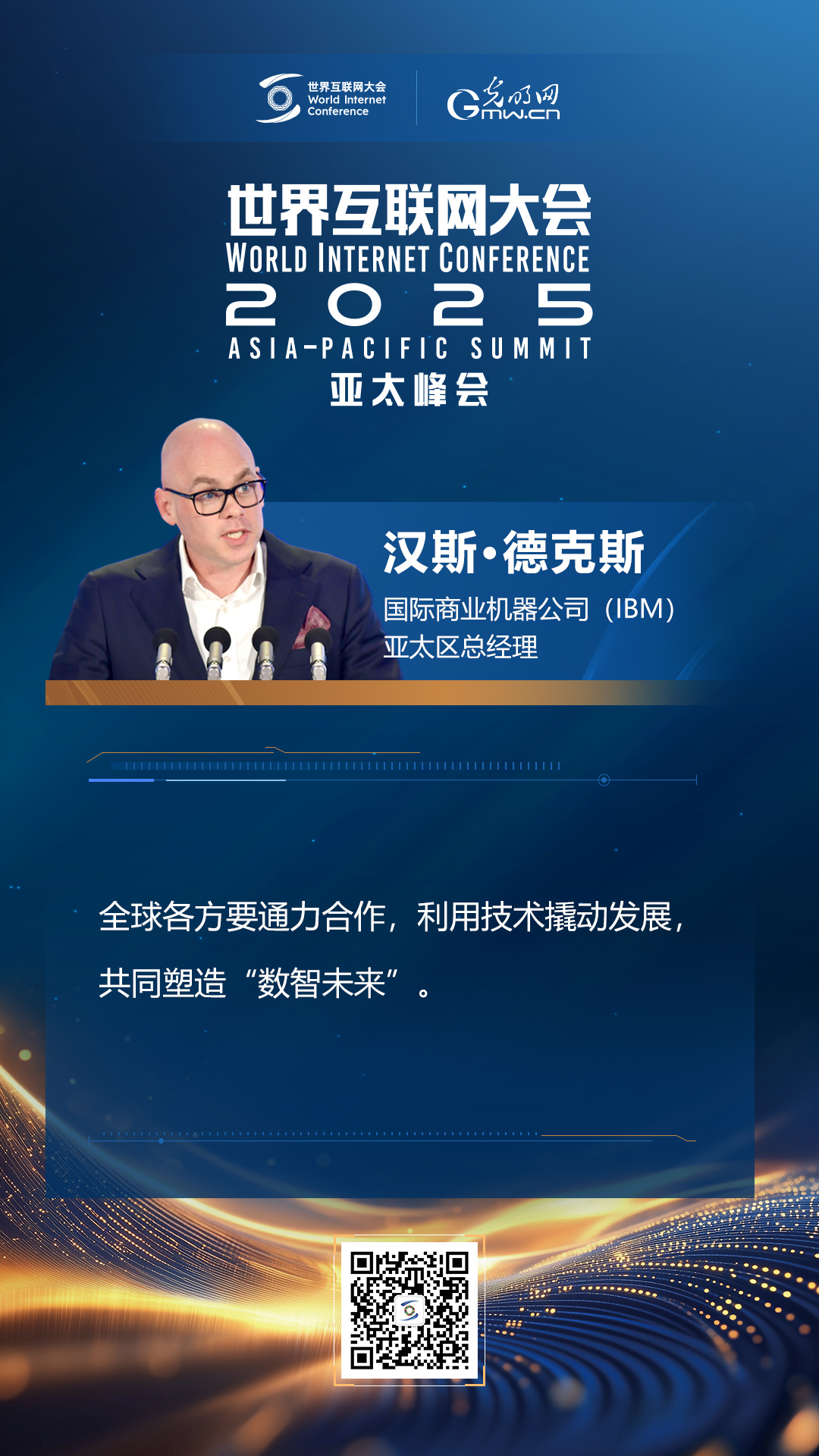 【海報】在香港，他們共話“數(shù)智未來”