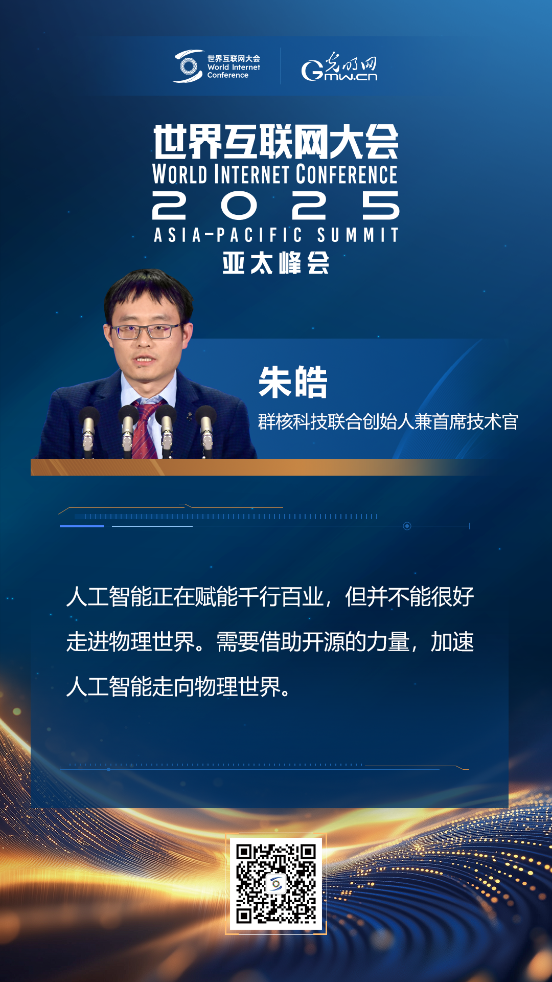 【海報】在香港，他們共話“數(shù)智未來”