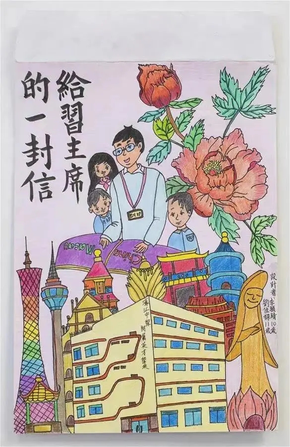 圖為澳門濠江中學(xué)附屬英才學(xué)校的小學(xué)生手繪的信封。