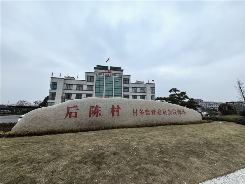 2024年2月27日，浙江省金華市武義縣后陳村村委大樓。