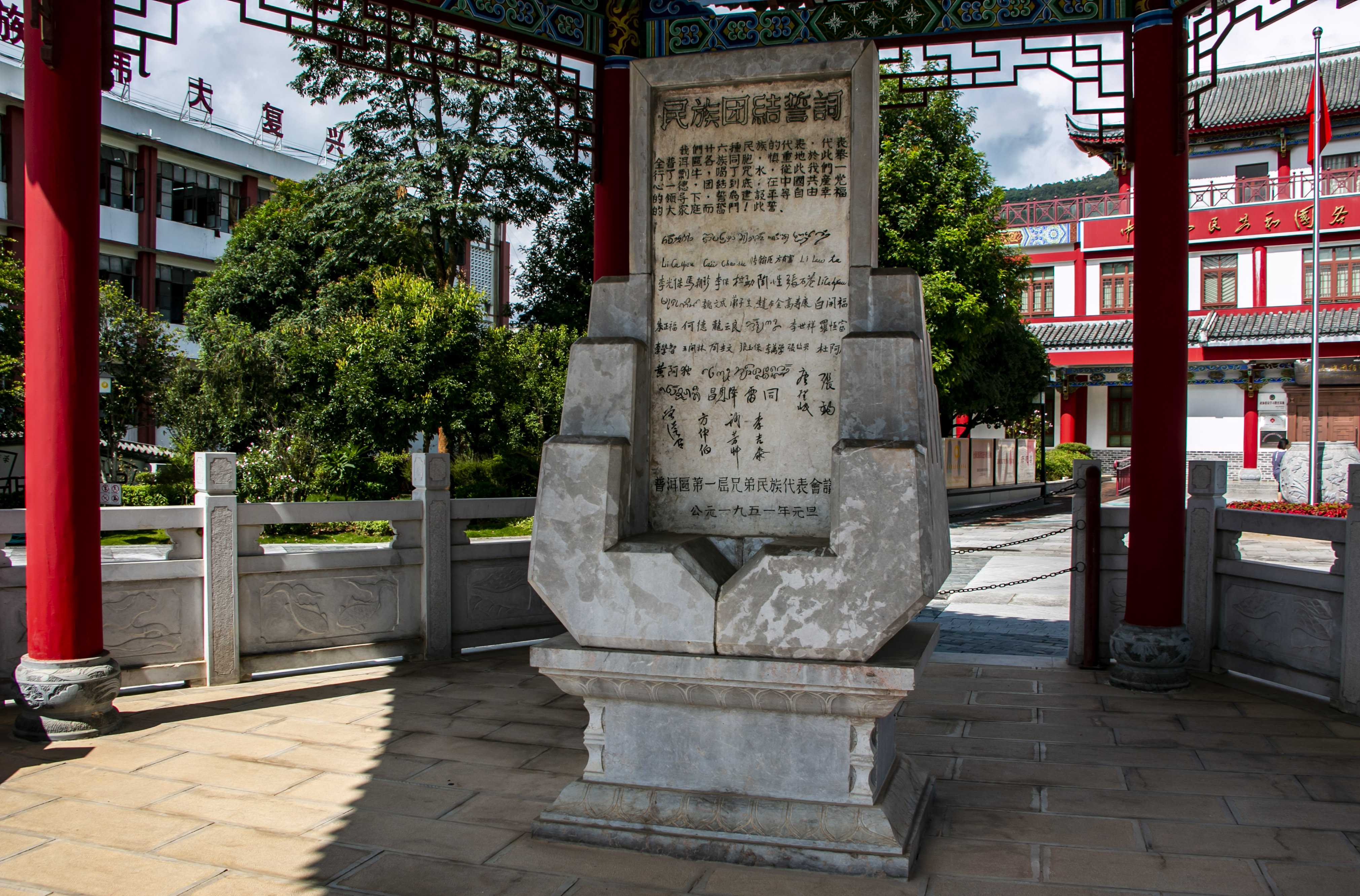 位于云南寧洱哈尼族彝族自治縣民族團(tuán)結(jié)園內(nèi)的民族團(tuán)結(jié)誓詞碑。