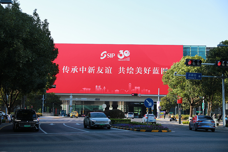 2024年11月26日，蘇州工業(yè)園區(qū)為慶祝開發(fā)建設(shè)30周年，在各主要路口、建筑大屏和路燈桿進(jìn)行主題宣傳。