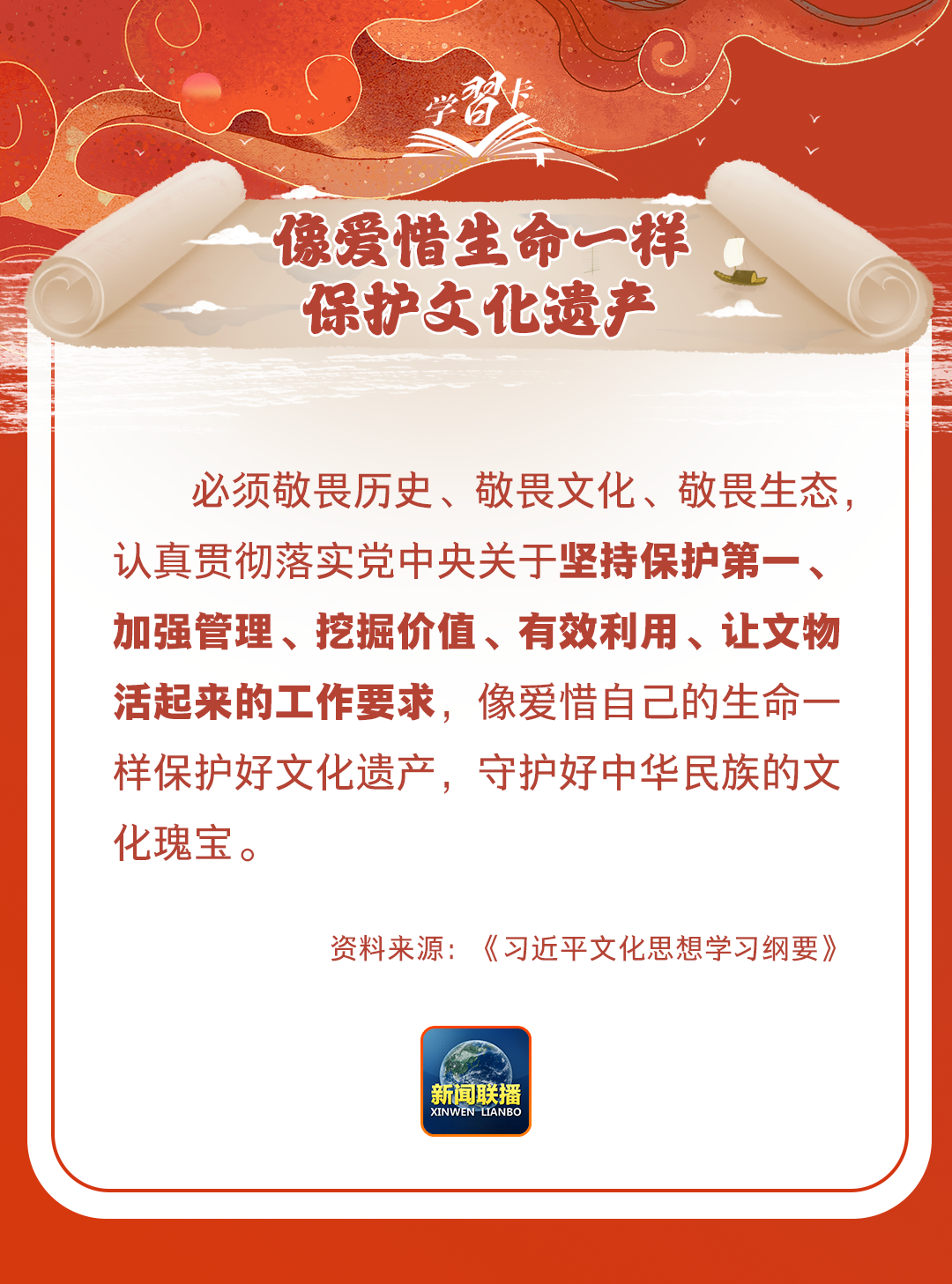 學(xué)習(xí)卡丨守護(hù)好中華民族的文化瑰寶！