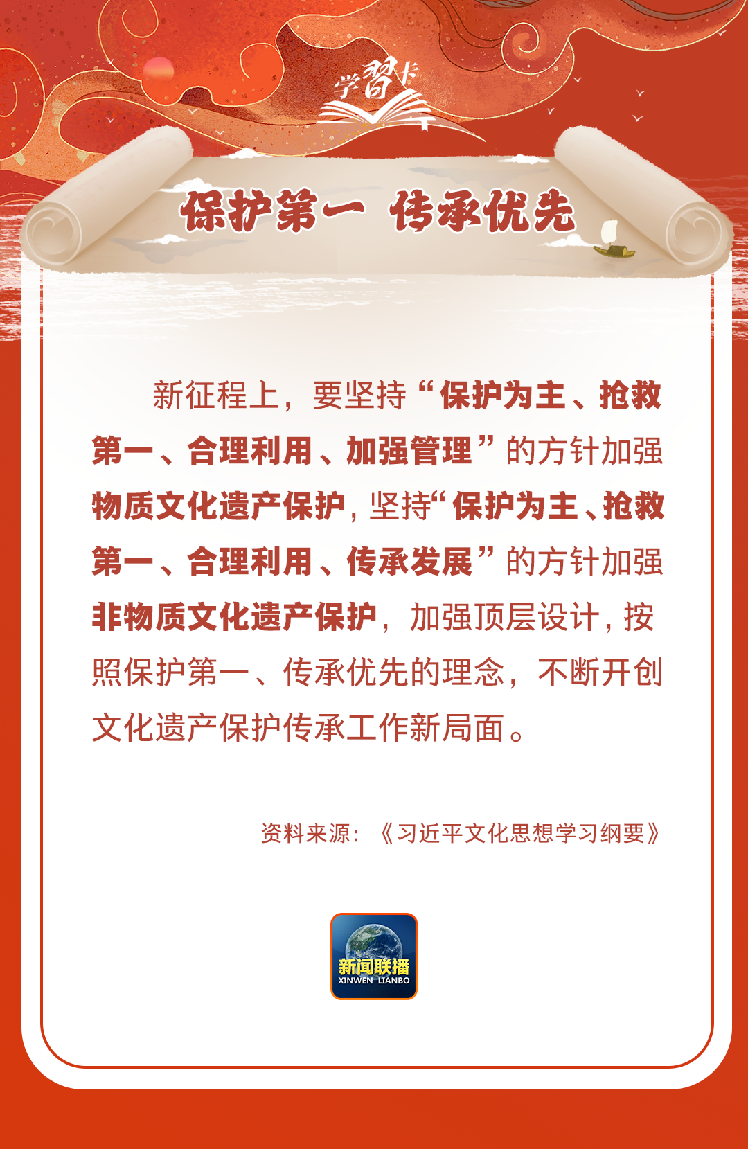 學(xué)習(xí)卡丨守護(hù)好中華民族的文化瑰寶！