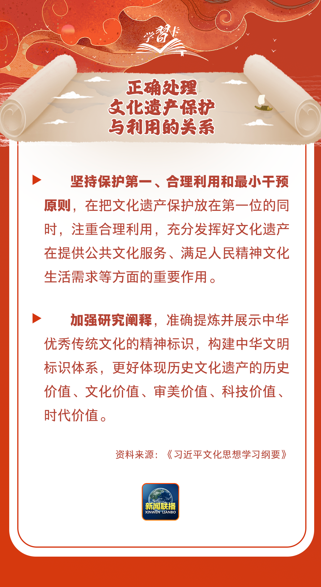 學(xué)習(xí)卡丨守護(hù)好中華民族的文化瑰寶！