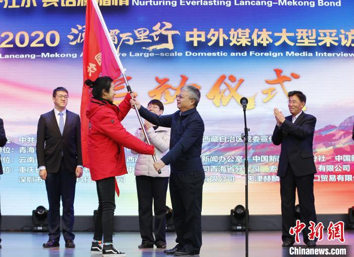 中外媒體開啟2020瀾湄萬里行：同飲一江水、共話瀾湄情