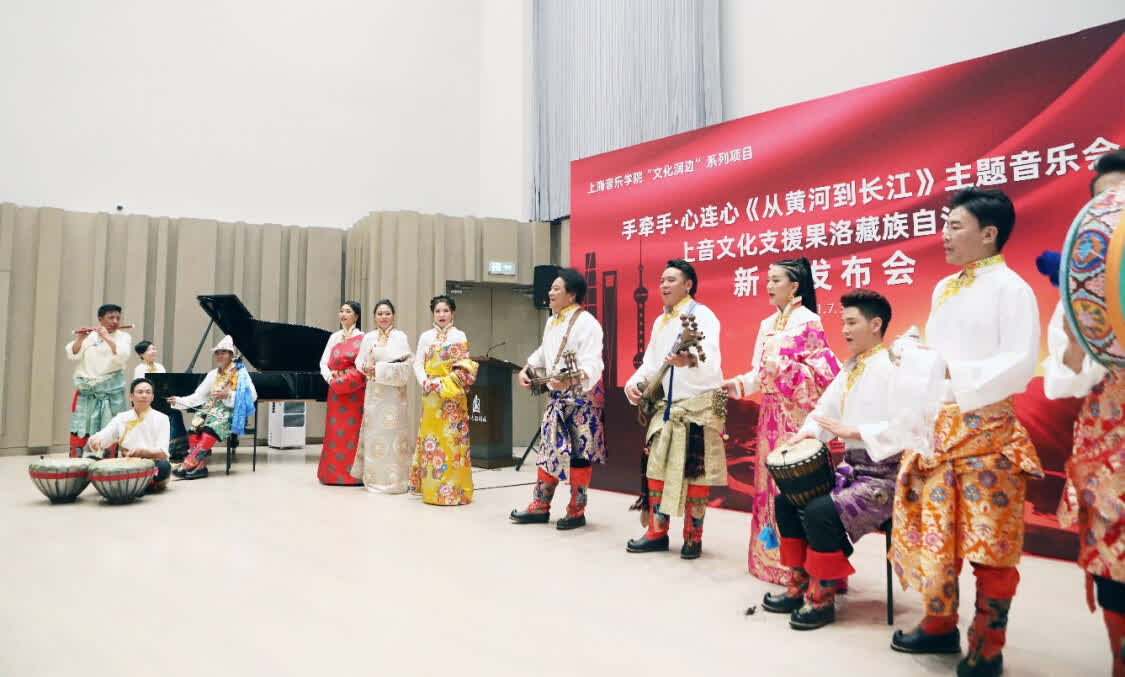 “從黃河到長江”，上海音樂學(xué)院聯(lián)合青海果洛州打造主題音樂會