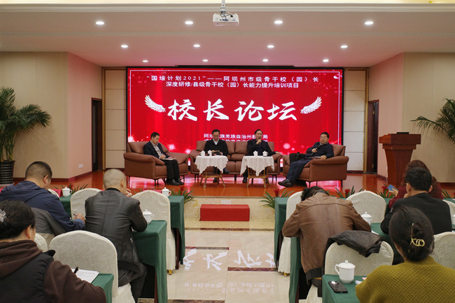 阿壩州市級骨干校（園）長深度研修與縣級校（園）長能力提升校長論壇。阿壩州教育局供圖