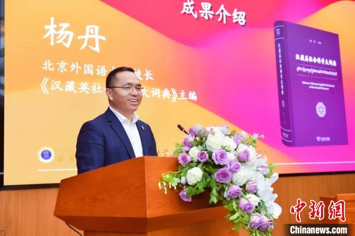北京外國(guó)語大學(xué)校長(zhǎng)、《漢藏英社會(huì)科學(xué)大詞典》主編楊丹致辭 商務(wù)印書館供圖