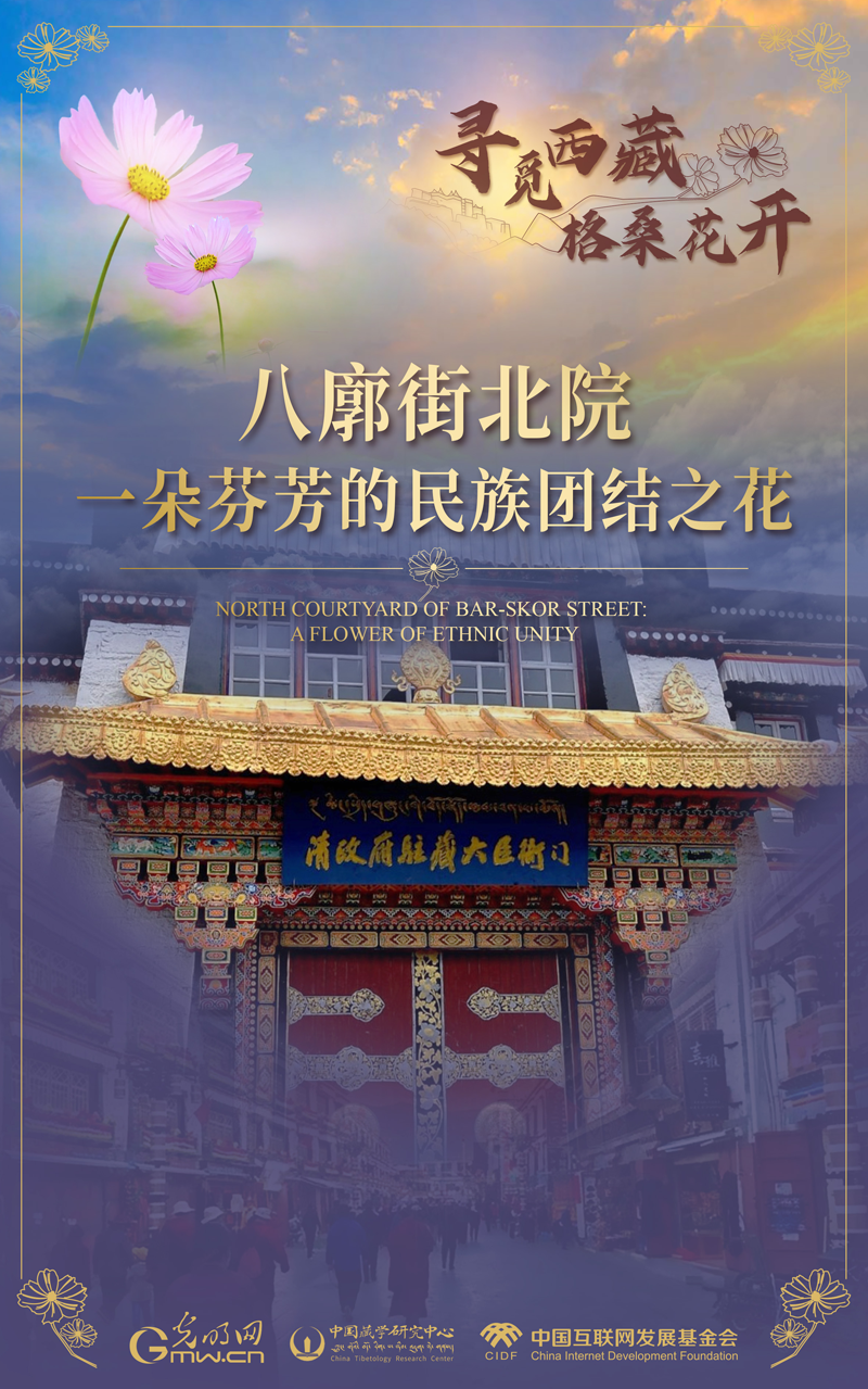 【尋覓西藏·格?；ㄩ_(kāi)】八廓街北院：一朵芬芳的民族團(tuán)結(jié)之花