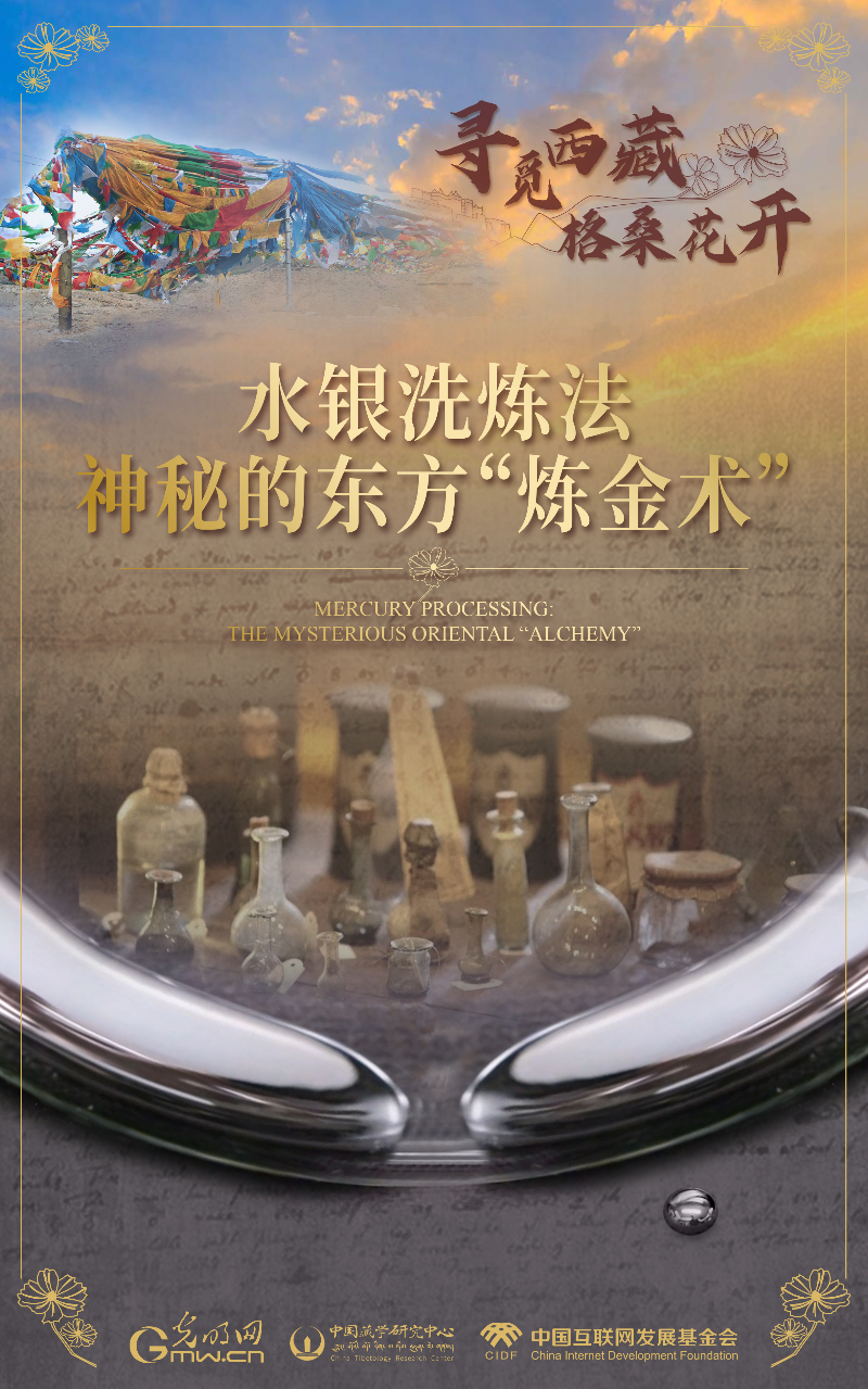 【尋覓西藏·格?；ㄩ_】水銀洗煉法：神秘的東方“煉金術(shù)”