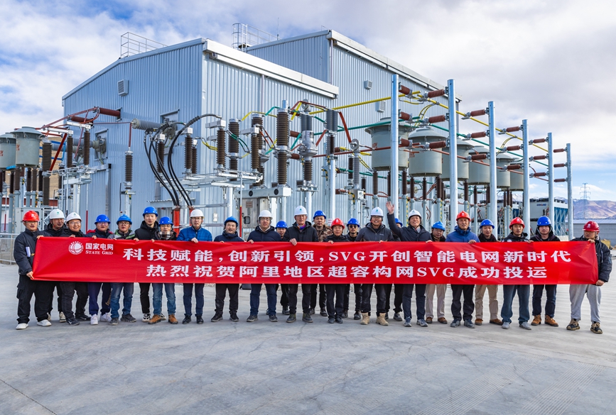 阿里地區(qū)首套電網側帶超容構網型SVG工程成功投運。趙清鵬攝
