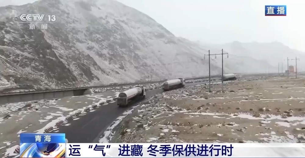 青藏高原如何保供暖？感受液化天然氣的進(jìn)藏之旅