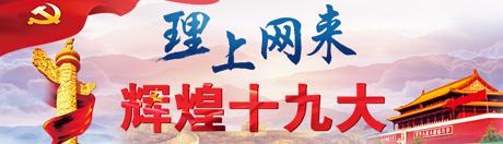 【理上網來o輝煌十九大】鄉(xiāng)村振興戰(zhàn)略：更綜合、全面、系統(tǒng)的發(fā)展戰(zhàn)略